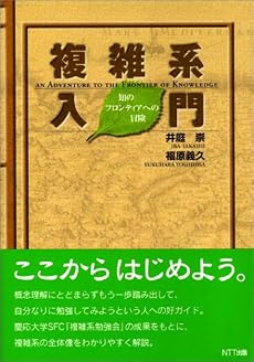 複雑系入門―知のフロンティアへの冒険