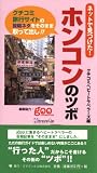 ネットで見つけた!ホンコンのツボ―クチコミ旅行サイトの投稿ネタをそのまま取って出し!!