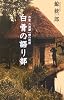 白骨の語り部―作家六波羅一輝の推理 (C・NOVELS)