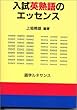 入試英熟語のエッセンス