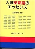 入試英熟語のエッセンス