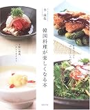 韓国料理が楽しくなる本