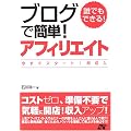 誰でもできる！ブログで簡単！アフィリエイト