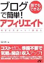 誰でもできる！ブログで簡単！アフィリエイト