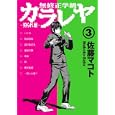 無修正学級カラレヤ ３<br>佐藤 マコト <br>Ｂｂｍｆマガジン<br>690円<br>ISBN:9784766335224