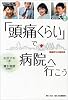 「頭痛くらい」で病院へ行こう