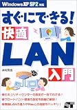 すぐにできる!快適LAN入門―Win XP SP2対応/