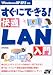すぐにできる!快適LAN入門―Win XP SP2対応