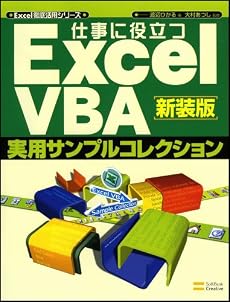 仕事に役立つ ExcelVBA実用サンプルコレクション 新装版 Excel徹底活用シリーズ