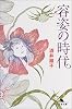 容姿の時代 (幻冬舎文庫)
