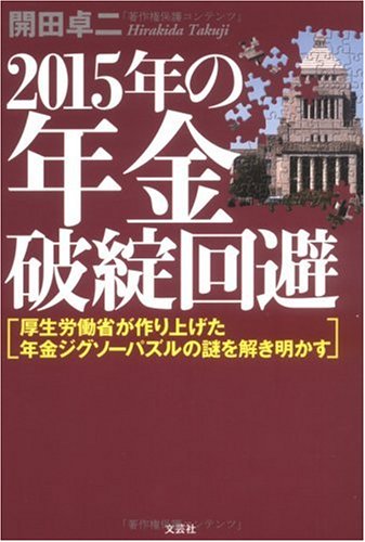 2015年の年金破綻回避―厚生労働省が作り上げた年金ジグソーパズルの謎を解き明かす