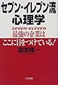 セブン‐イレブン流心理学