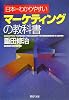 マーケティングの教科書 (PHP文庫)