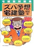 宅建塾問題集 ズバ予想宅建塾―模試編〈2005年版〉