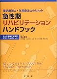 急性期リハビリテーションハンドブック―理学療法士・作業療法士のための チーム医療で必要なクリニカルポイント