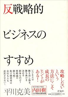 反戦略的ビジネスのすすめ