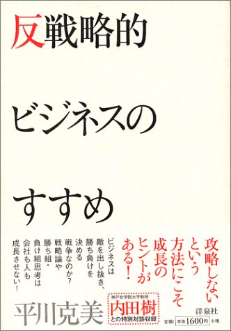 反戦略的ビジネスのすすめ
