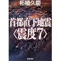 首都直下地震“震度7” (PHP文庫)