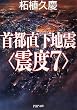 首都直下地震“震度7” (PHP文庫)