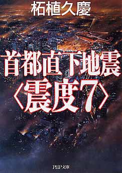 首都直下地震“震度7” (PHP文庫)