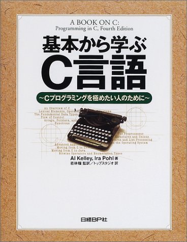 基本から学ぶC言語 ― Cプログラミングを極めたい人のために