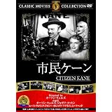 市民ケーン [DVD]