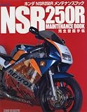 ホンダNSR250Rメンテナンスブック完全整備手帳