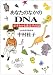 あなたのなかのDNA―必ずわかる遺伝子の話 (ハヤカワ文庫NF)