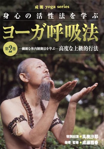 ヨーガ呼吸法 第2巻 DVD