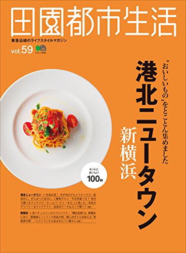 田園都市生活 Vol.59［雑誌］ (Japanese Edition)
