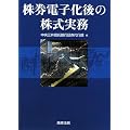 株券電子化後の株式実務