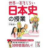 世界一おもしろい 日本史の授業 (中経の文庫)