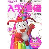 入学準備ワーク基礎編〈2008年度入学用〉