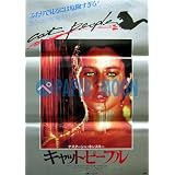 劇場用 映画ポスター【ポスター】キャット・ピープル/ナスターシャ・キンスキー/p2