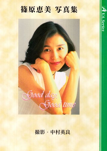 Good day,good time―篠原恵美写真集 (V.A.series)
