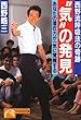 西野流呼吸法の奇跡 “気”の発見―あなたの潜在力が一気に覚醒する (ノン・ポシェット)