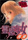 霊感少女・再来 (あおばコミックス)