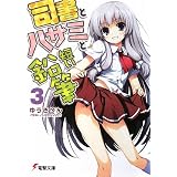 司書とハサミと短い鉛筆〈3〉 (電撃文庫)