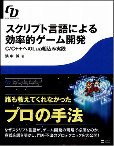 Cover image : スクリプト言語による効率的ゲーム開発 C/C＋＋へのLua組込み実践 (GAME DEVELOPER)