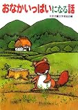 おなかいっぱいになる話 (朝に読む小さな童話)の画像