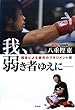 我、弱き者ゆえに 弱者による勝利のマネジメント術