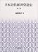 日本近代経済発達史　第三巻