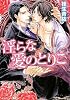 淫らな愛のとりこ (角川ルビー文庫)