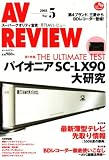 AV REVIEW (レビュー) 2008年 05月号 [雑誌]