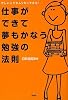 仕事ができて夢もかなう勉強の法則
