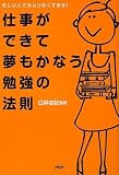仕事ができて夢もかなう勉強の法則