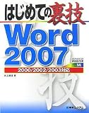 はじめての裏技 Word 2007―2000/2002/2003対応 (ADVANCED MASTER SERIES)