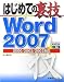 井上 健語: はじめての裏技 Word 2007―2000/2002/2003対応 (ADVANCED MASTER SERIES)
