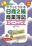 サクッとうかる日商2級商業簿記トレーニング