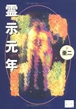 霊示元年 (KAZE BOOKS)の画像